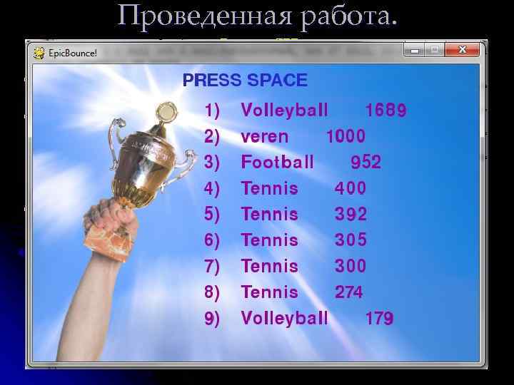 Проведенная работа. Этап III l Конструирование захватывающей атмосферы, создание впечатляющих декораций, добавление звукового сопровождения.
