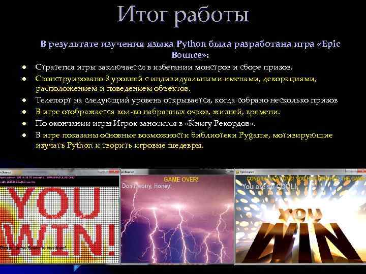 Итог работы В результате изучения языка Python была разработана игра «Epic Bounce» : l