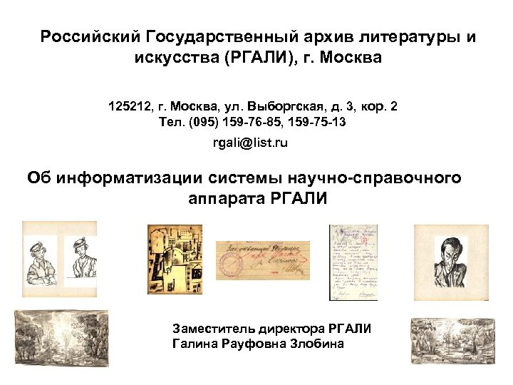 Российский Государственный архив литературы и искусства (РГАЛИ), г. Москва 125212, г. Москва, ул. Выборгская,