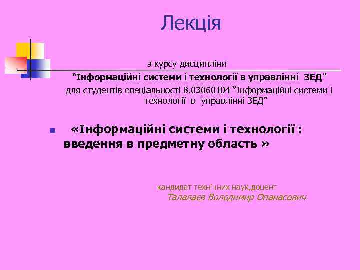 Лекція з курсу дисципліни “Інформаційні системи і технології в управлінні ЗЕД” для студентів спеціальності