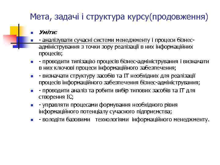 Мета, задачі і структура курсу(продовження) n n n n Уміти: - аналізувати сучасні системи