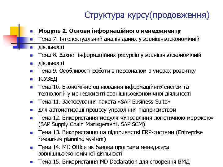 Структура курсу(продовження) n n n n Модуль 2. Основи інформаційного менеджменту Тема 7. Інтелектуальний