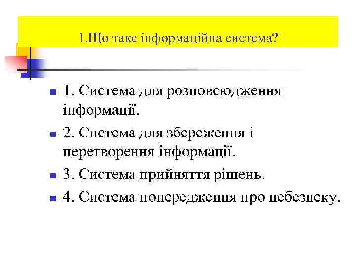 1. Що таке інформаційна система? n n 1. Система для розповсюдження інформації. 2. Система