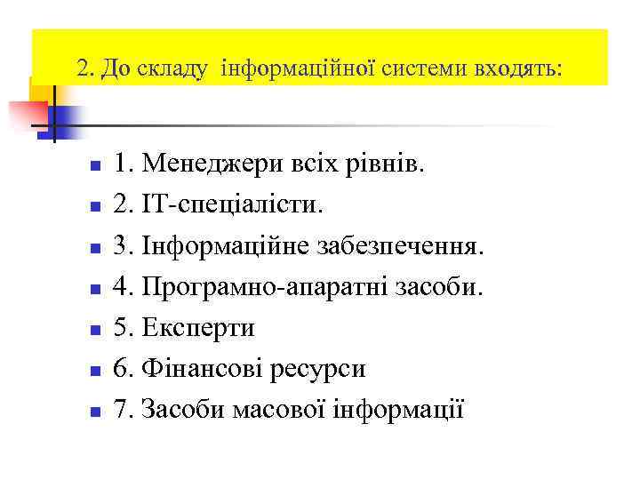 2. До складу інформаційної системи входять: n n n n 1. Менеджери всіх рівнів.