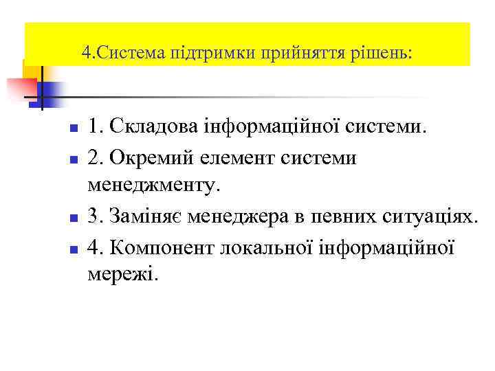 4. Система підтримки прийняття рішень: n n 1. Складова інформаційної системи. 2. Окремий елемент
