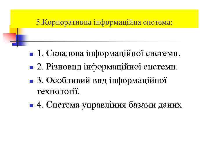 5. Корпоративна інформаційна система: n n 1. Складова інформаційної системи. 2. Різновид інформаційної системи.