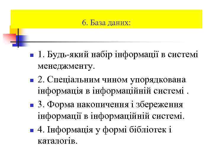6. База даних: n n 1. Будь-який набір інформації в системі менеджменту. 2. Спеціальним