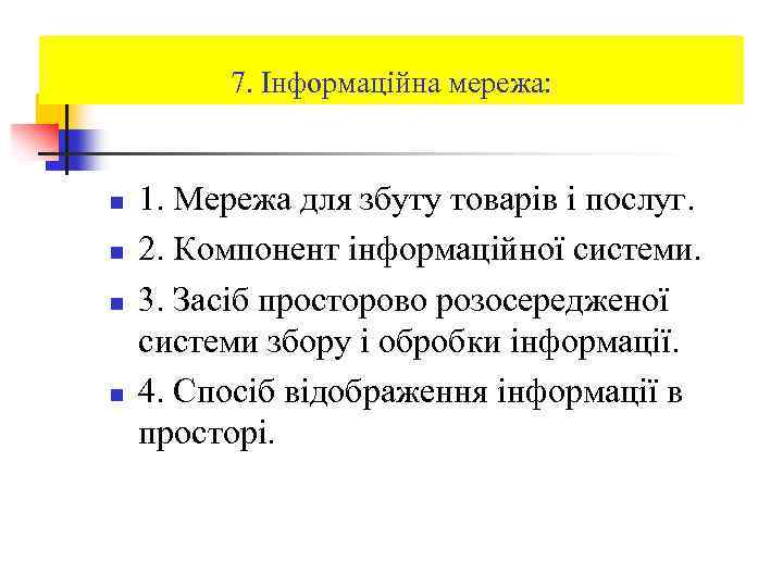 7. Інформаційна мережа: n n 1. Мережа для збуту товарів і послуг. 2. Компонент