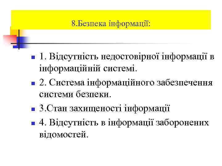 8. Безпека інформації: n n 1. Відсутність недостовірної інформації в інформаційній системі. 2. Система