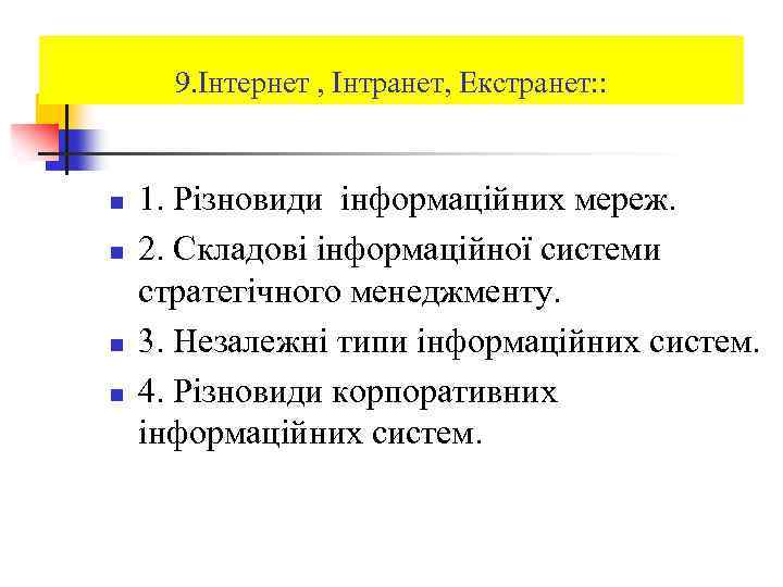 9. Інтернет , Інтранет, Екстранет: : n n 1. Різновиди інформаційних мереж. 2. Складові