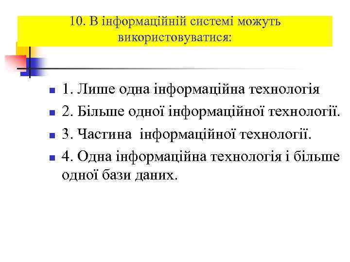 10. В інформаційній системі можуть використовуватися: n n 1. Лише одна інформаційна технологія 2.