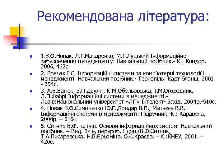Рекомендована література: n n n 1. В. О. Новак, Л. Г. Макаренко, М. Г.