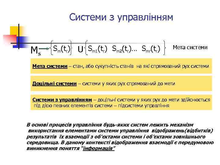 Системи з управлінням Ms Sm(tr) U Sm 1(tr) Sm 2(tr)… Smr(tr) Мета системи –