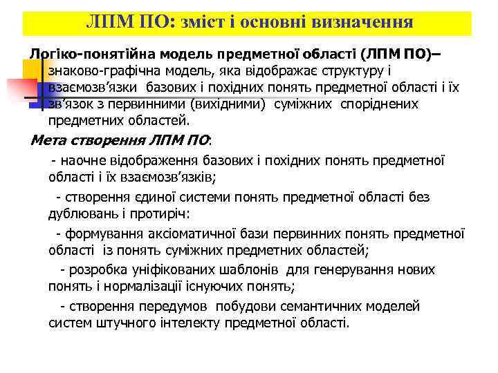 ЛПМ ПО: зміст і основні визначення Логіко-понятійна модель предметної області (ЛПМ ПО)– знаково-графічна модель,