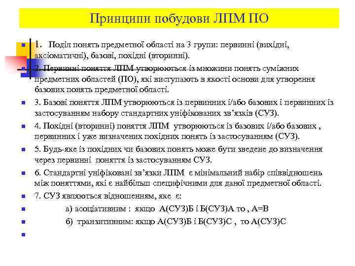 Принципи побудови ЛПМ ПО n n n n n 1. Поділ понять предметної області
