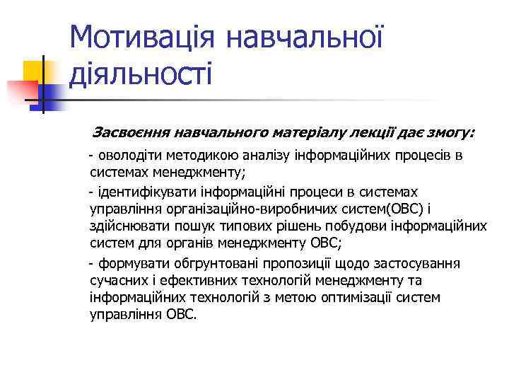 Мотивація навчальної діяльності Засвоєння навчального матеріалу лекції дає змогу: - оволодіти методикою аналізу інформаційних