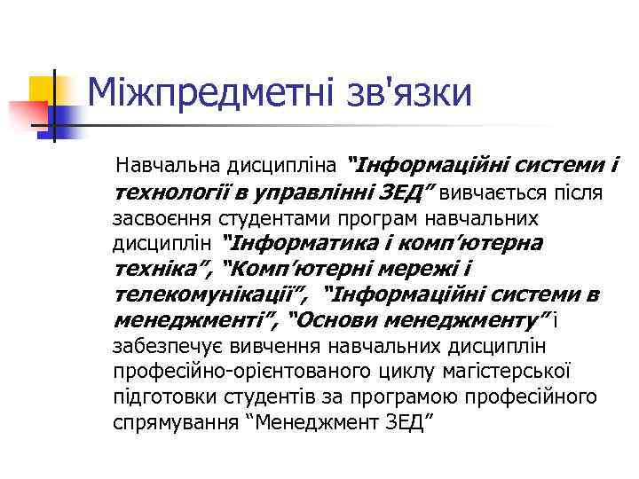 Міжпредметні зв'язки Навчальна дисципліна “Інформаційні системи і технології в управлінні ЗЕД” вивчається після засвоєння