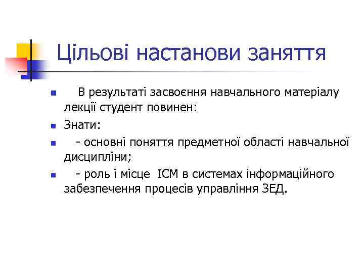 Цільові настанови заняття n n В результаті засвоєння навчального матеріалу лекції студент повинен: Знати: