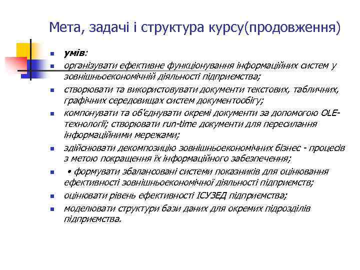 Мета, задачі і структура курсу(продовження) n n n n умів: організувати ефективне функціонування інформаційних
