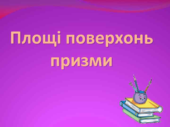 Площі поверхонь призми 