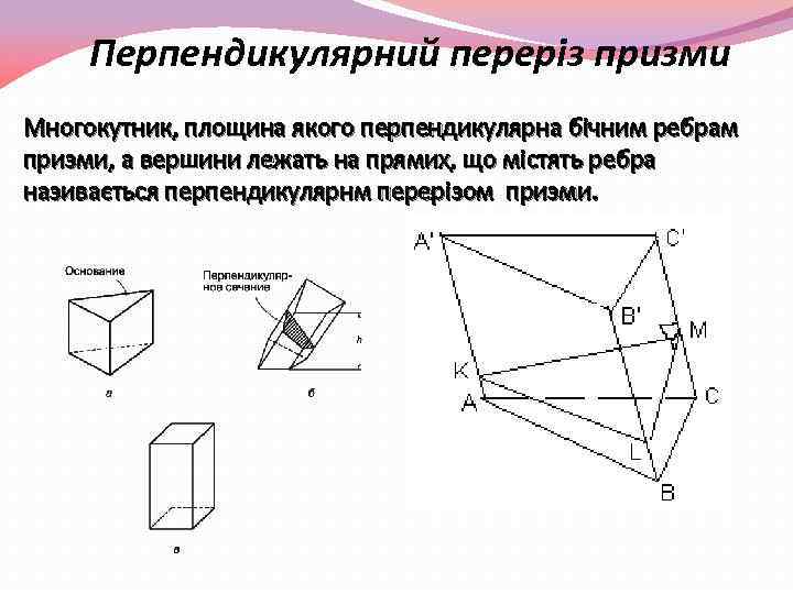 Перпендикулярний переріз призми Многокутник, площина якого перпендикулярна бічним ребрам призми, а вершини лежать на