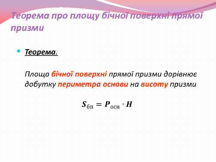 Теорема про площу бічної поверхні прямої призми 