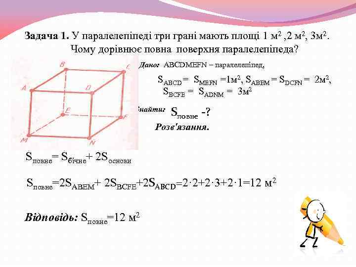 Задача 1. У паралелепіпеді три грані мають площі 1 м 2 , 2 м