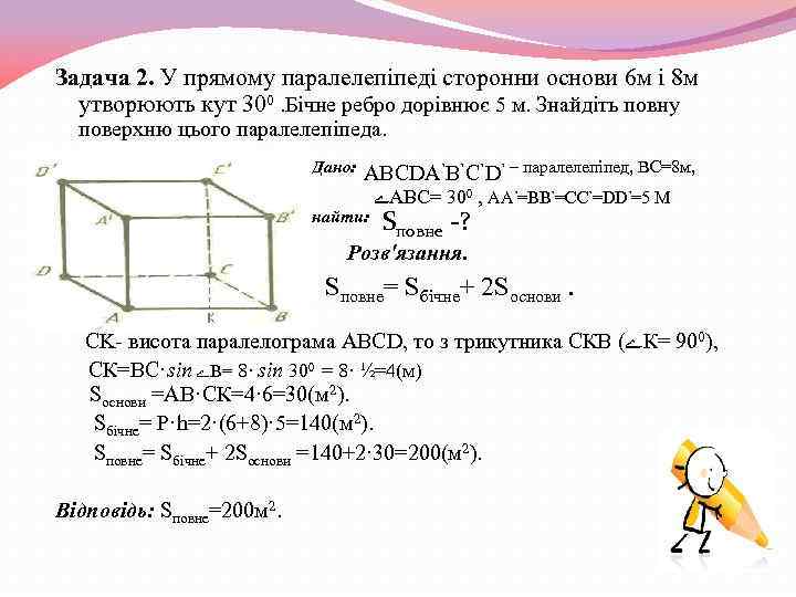 Задача 2. У прямому паралелепіпеді сторонни основи 6 м і 8 м утворюють кут