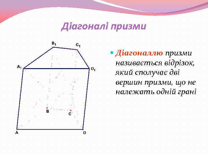 Діагоналі призми Діагоналлю призми називається відрізок, який сполучає дві вершин призми, що не належать