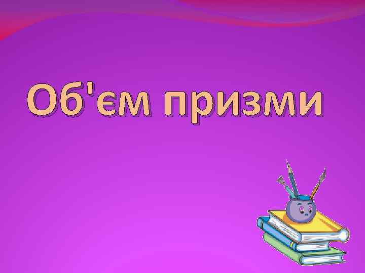 Об'єм призми 