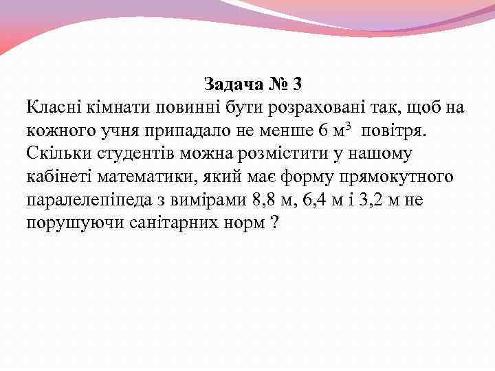 Задача № 3 Класні кімнати повинні бути розраховані так, щоб на кожного учня припадало