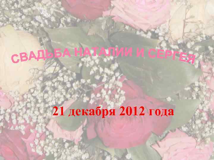 21 декабря 2012 года 