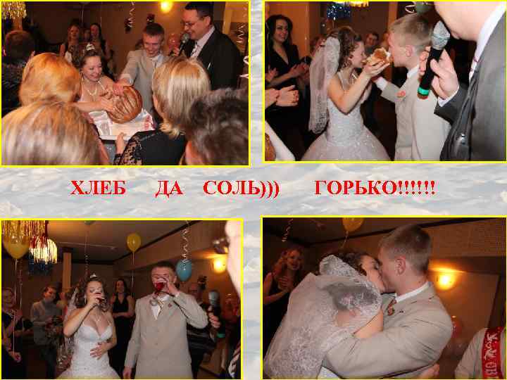 ХЛЕБ ДА СОЛЬ))) ГОРЬКО!!!!!! 