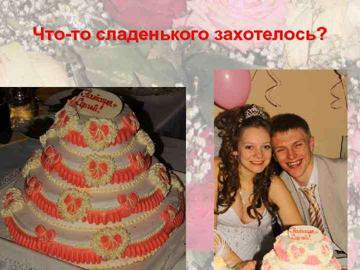 Что-то сладенького захотелось? 