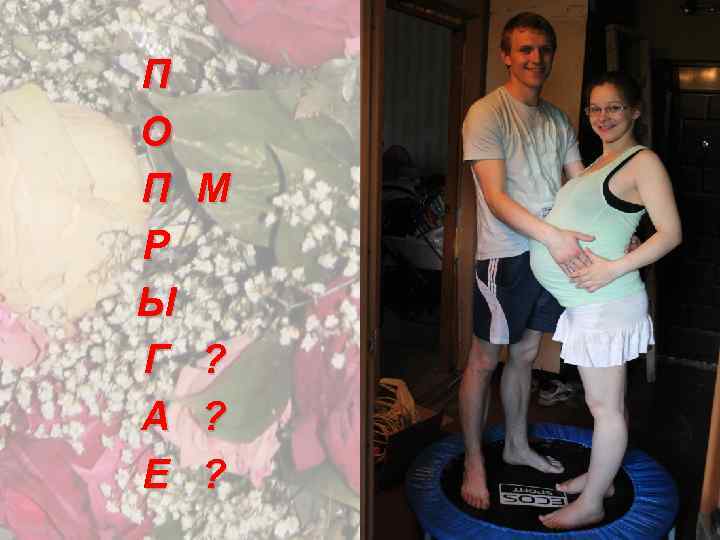 П О П Р Ы Г А Е М ? ? ? 