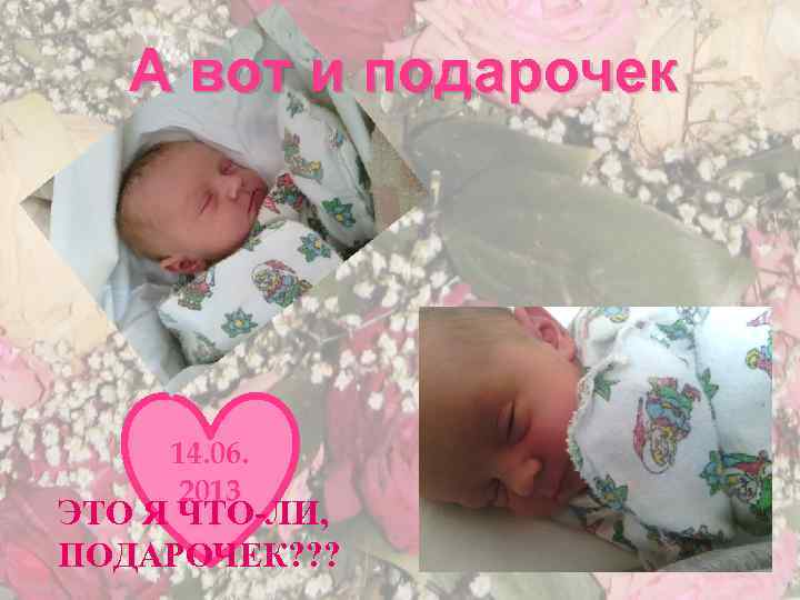 А вот и подарочек 14. 06. 2013 ЭТО Я ЧТО-ЛИ, ПОДАРОЧЕК? ? ? 