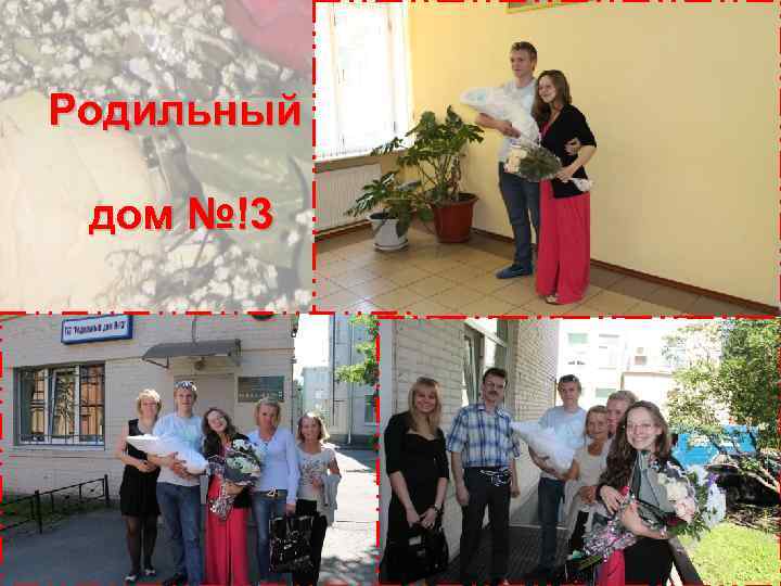 Родильный дом №!3 