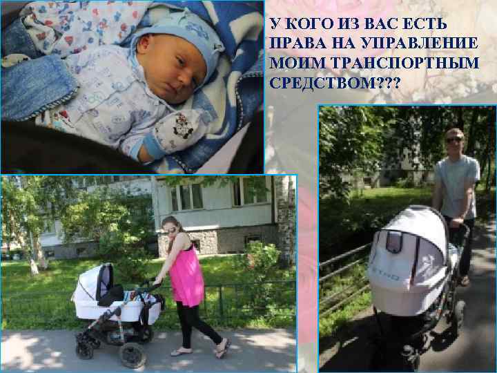 У КОГО ИЗ ВАС ЕСТЬ ПРАВА НА УПРАВЛЕНИЕ МОИМ ТРАНСПОРТНЫМ СРЕДСТВОМ? ? ? 