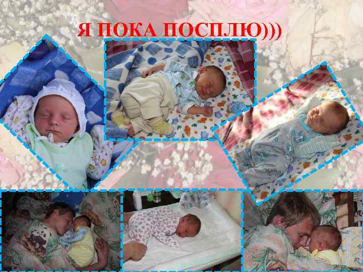 Я ПОКА ПОСПЛЮ))) 