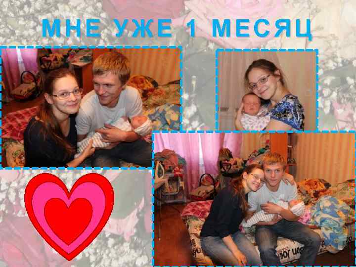 МНЕ УЖЕ 1 МЕСЯЦ 