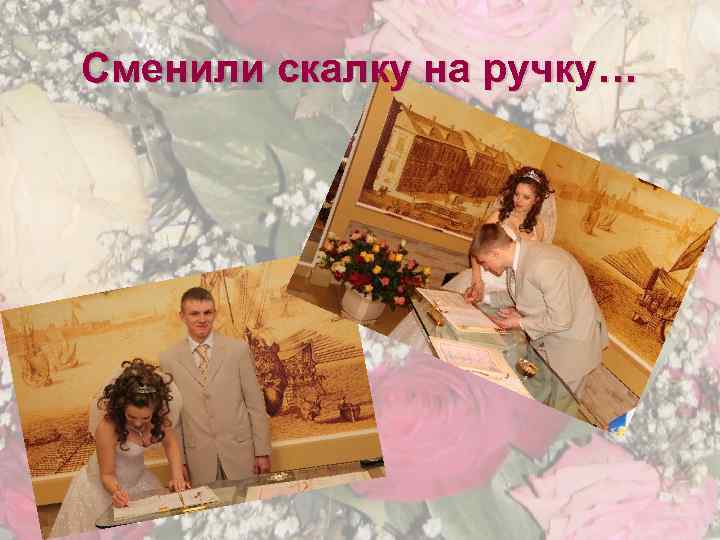 Сменили скалку на ручку… 