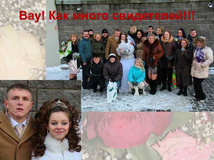 Вау! Как много свидетелей!!! 