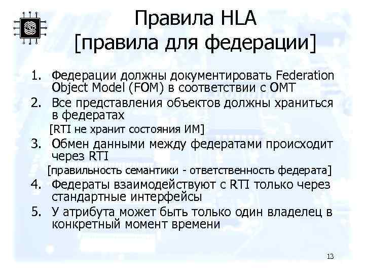 Правила HLA [правила для федерации] 1. Федерации должны документировать Federation Object Model (FOM) в