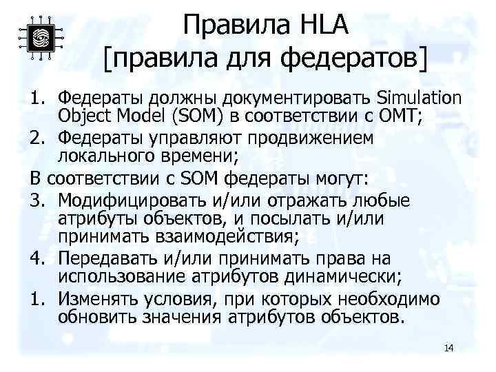 Правила HLA [правила для федератов] 1. Федераты должны документировать Simulation Object Model (SOM) в