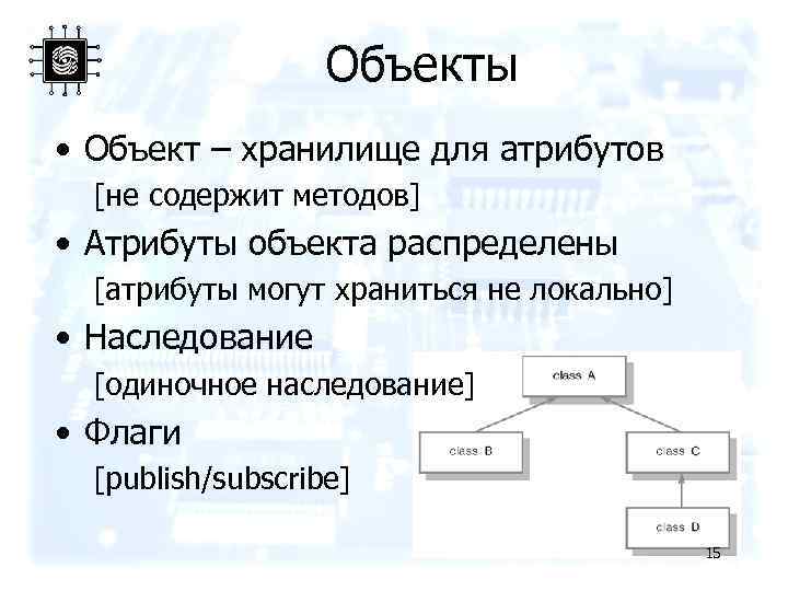 Объекты • Объект – хранилище для атрибутов [не содержит методов] • Атрибуты объекта распределены