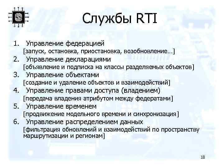 Службы RTI 1. Управление федерацией [запуск, остановка, приостановка, возобновление…] 2. Управление декларациями [объявление и