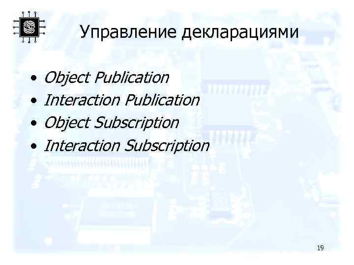 Управление декларациями • • Object Publication Interaction Publication Object Subscription Interaction Subscription 19 