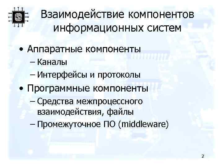 Взаимодействие компонентов информационных систем • Аппаратные компоненты – Каналы – Интерфейсы и протоколы •