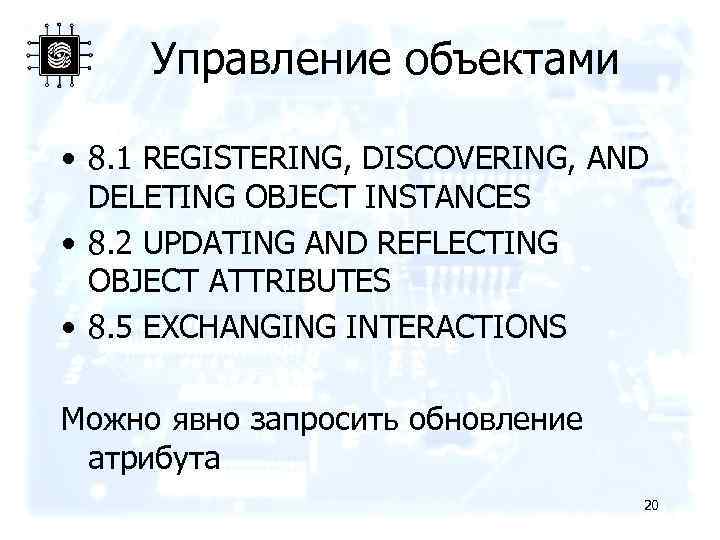 Управление объектами • 8. 1 REGISTERING, DISCOVERING, AND DELETING OBJECT INSTANCES • 8. 2
