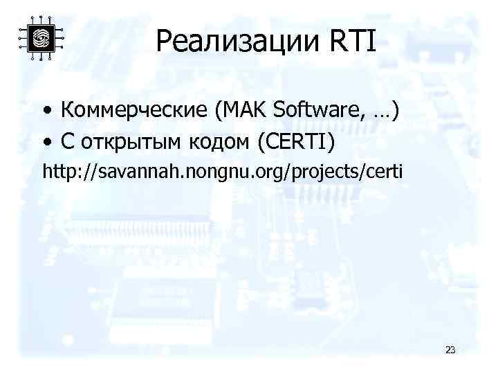 Реализации RTI • Коммерческие (MAK Software, …) • С открытым кодом (CERTI) http: //savannah.